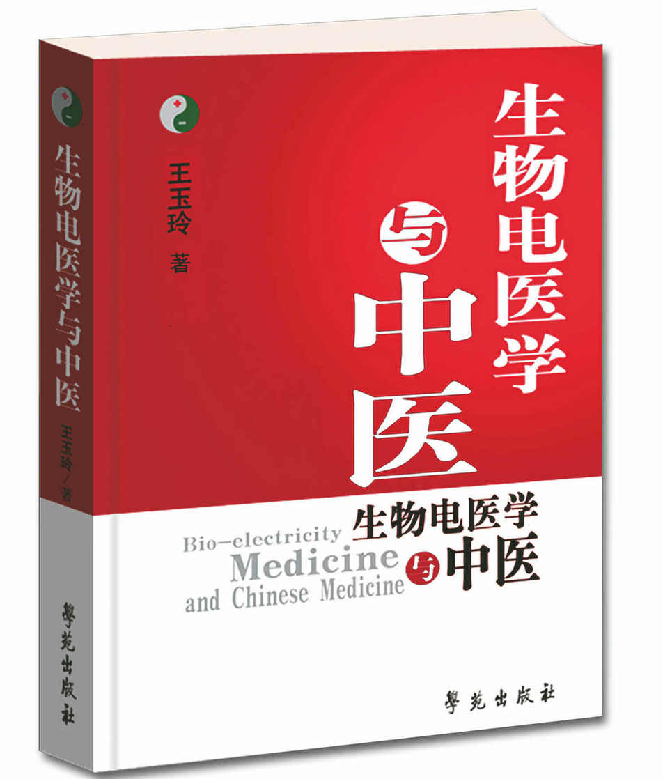 生物电医学与中医.jpg